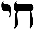 Hebrew Chai symbol ("living") of Judaism (original PNG, transparent version)