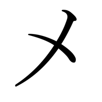 Japanese Katakana ME.png
