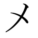 Le katakana メ