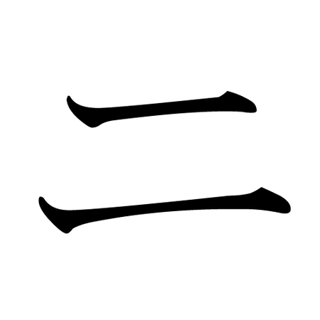 Japanese Katakana NI.png