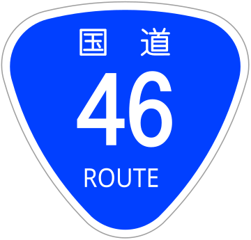 File:Japanese National Route Sign 0046.svg