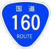 国道160号標識