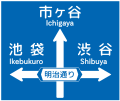 (108-4) 方面、方向及び道路の通称名 Destination, Distance and Road Name