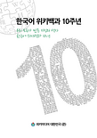 한국어위키백과 10주년 소책자 표지