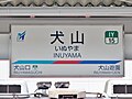 犬山駅駅名標