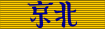 Medaille commemorative de l'expedition de Chine ribbon.svg