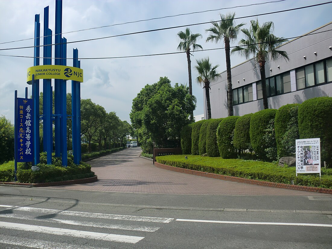 中九州短期大学