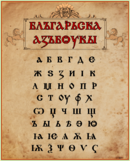 Bulgaria Lama Alfabet.png