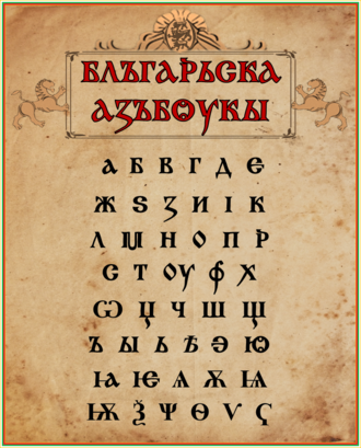 The Old Bulgarian alphabet Old Bulgarian Alphabet.png