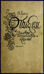 Миниатюра для Файл:Otbleski - zamietki po slovesnosti i iskusstvu (IA otbleskizamietki008800).pdf