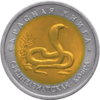 1992 List Of Commemorative Coins Of Russia