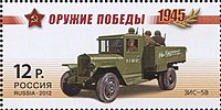 ЗИС-5В на почтовой марке России 2012 года из серии «Оружие Победы» (ЦФА [АО «Марка»] № 1570).