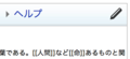 Single edit tab at Japanese Wikipedia 07.png