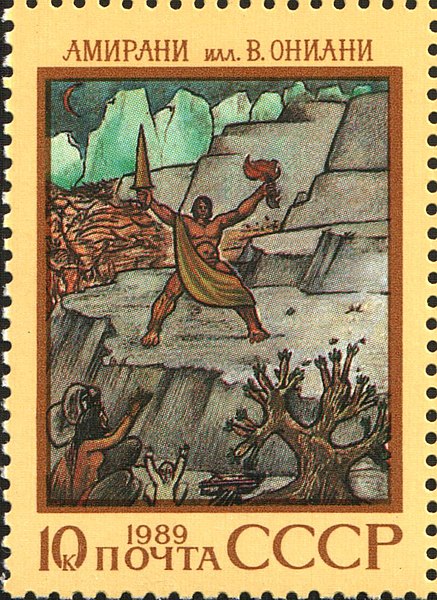 File:The Soviet Union 1989 CPA 6090 stamp (Amiraniani, Georgian epic poem. V. Oniani).jpg