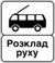 Ukraine road sign 5.43.2.png