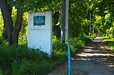 Знак на вході в Мізоцький парк на території школи-інтерната.jpg