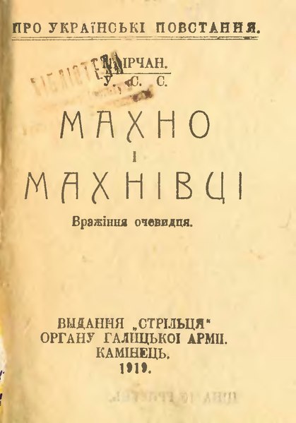 Файл:Мирослав Ірчан. Махно і Махнівці. Вражіння очевидця (1919).djvu
