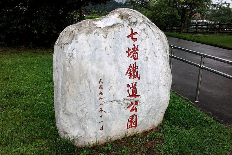 File:七堵鐵道公園石碑.jpg