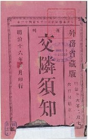 File:(再刊)交隣須知 001.pdf - Wikimedia Commons