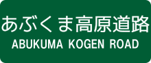 Thumbnail for Abukuma Kōgen Road