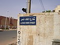 Al-Mak Nimir Street (Khartoum) 001.jpg