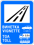 Д25 Vignette and toll road