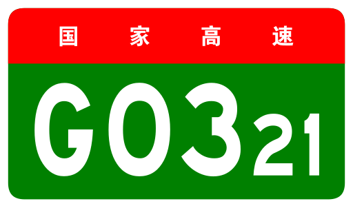 File:China Expwy G0321 sign no name.svg