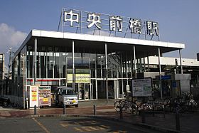 上毛電気鉄道上毛線中央前橋駅