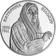 Coin of Ukraine Bilokur R.jpg