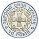 Coin of Ukraine Zbr10 R.jpg