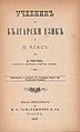 Мирчевъ, Д. Учебникъ по български езикъ за III класъ. Солунъ, Издава книжарницата на К. Г. Самарджиевъ и Сіе, 1906.