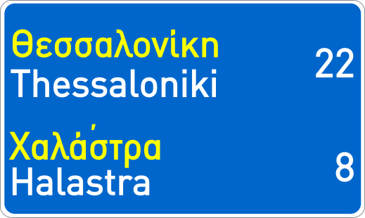 File:GR KOK - Sign PI20 - new - sample 01 - BIL VCT.svg