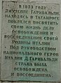 Мемориальная табличка на памятнике Гарибальди в Таганроге. Снята в 2008 году в ходе реконструкции памятника. Фотография сделана в 2007 году.