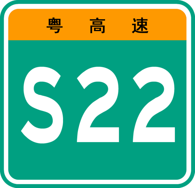 File:Guangdong Expwy S22 sign no name.png