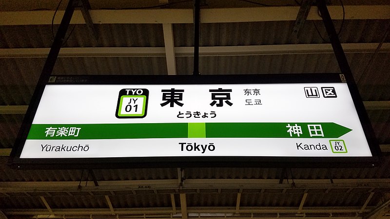File:JREast-Yamanote-line-JY01-Tokyo-station-sign-20170824-182036.jpg