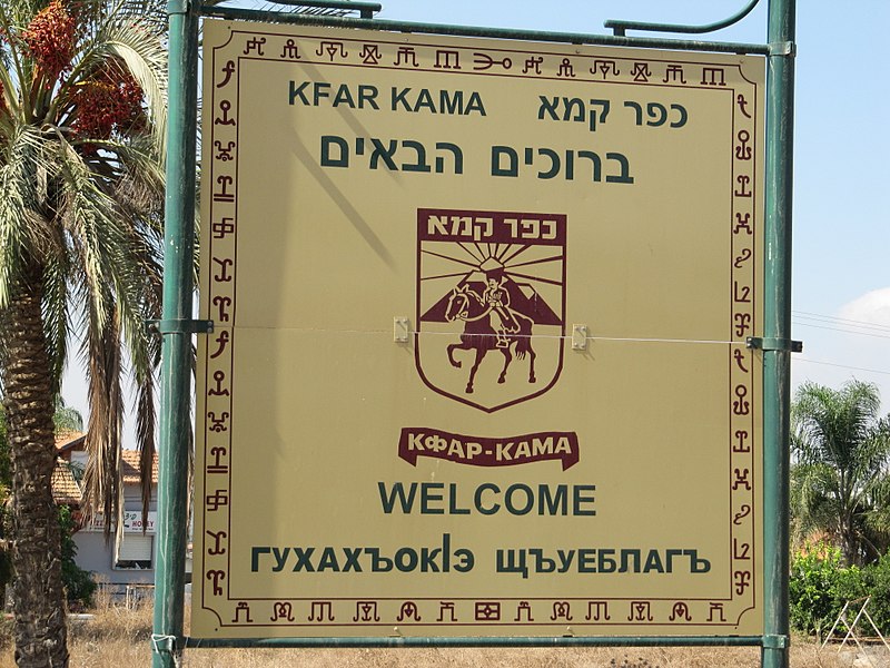 File:Kfar Kama 02.jpg