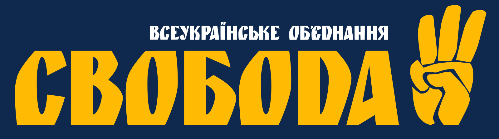 Во свобода. Всеукраинское объединение «Свобода». Партия Свобода. Свобода логотип. Партия свободная Украина.