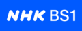 NHK BS1のロゴ(2020-2023)