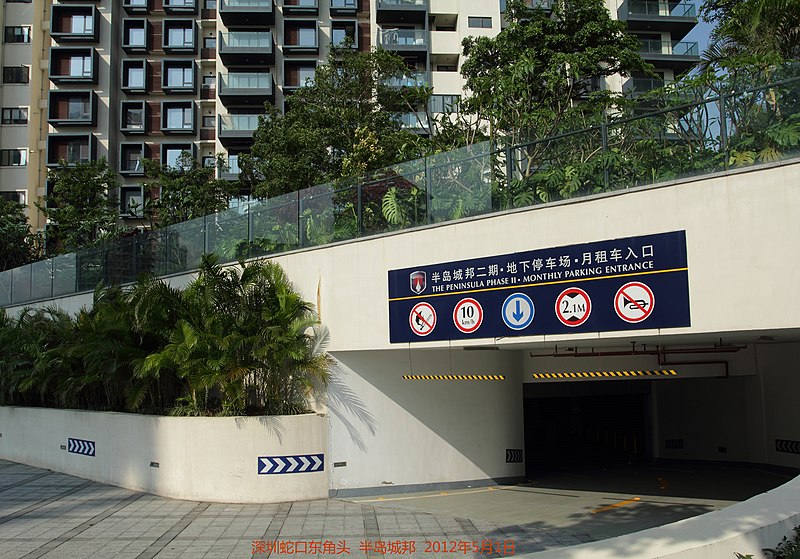 File:Parking entrance（半岛城邦 peninsula） - panoramio.jpg