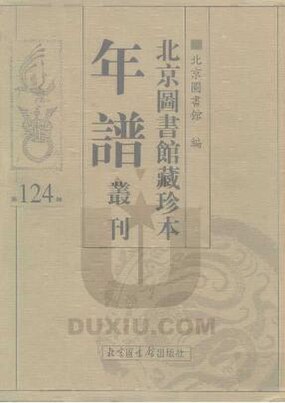 File:SSID-10481858 北京圖書館藏珍本年譜叢刊 第124冊.pdf