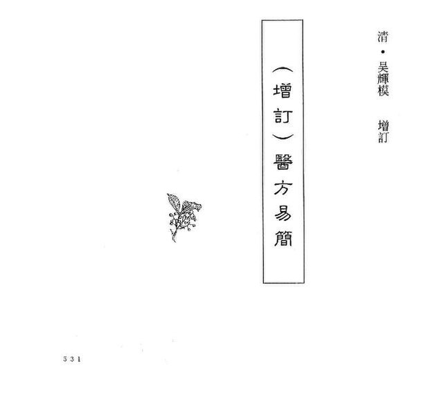 File:SSID-12806142 中國本草全書 第249卷 （增訂）醫方易簡.pdf