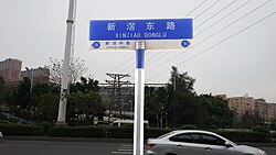 新滘東路嘅路牌