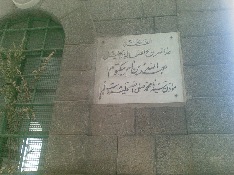 File:Shrine of Abd-Allah ibn Umm-Maktum.jpg