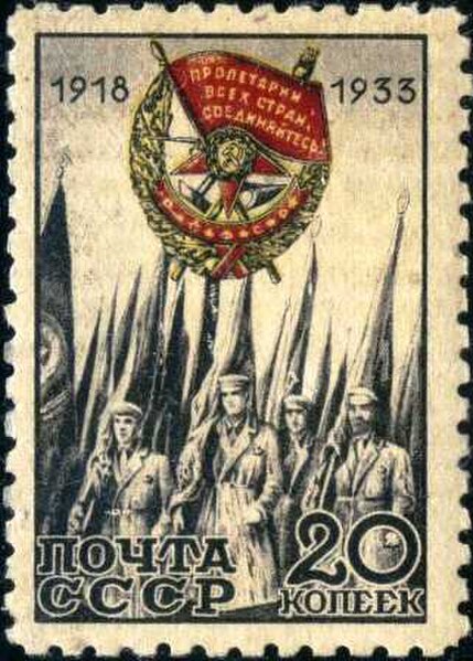 1933 stamp marking the 15th anniversary of the Order of the Red Banner
