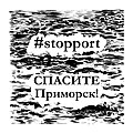 Stopport primorsk Olga Lavrentyeva 3.jpg
