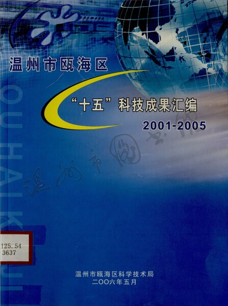 File:WZLib-DB-145907 溫州市甌海區十五科技成果匯編.pdf