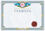 Diploma van de regering van de Republiek Sakha (Yakutia).png