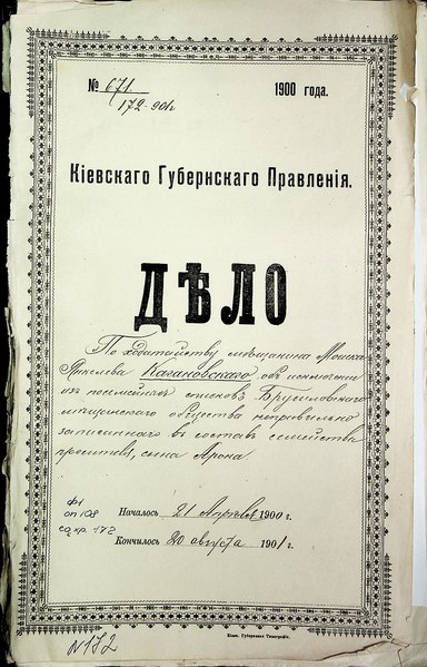 File:ДАКО 1-108-172. 1900 рік. По ходатайству Мошка Кагановского об исключении из списков Брусилова неправильно записанного сына Арона.pdf