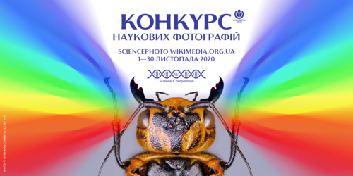 Сторінка: Commons:Science_Photo_Competition_2020_in_Ukraine