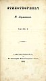 Лермонтов М.Ю. Стихотворения. В 4 ч. Часть 1. (1842) — Тит. лист 2.jpg